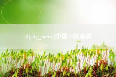 岳阳中国18枚金牌