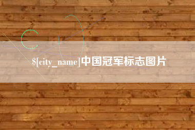 岳阳中国冠军标志图片