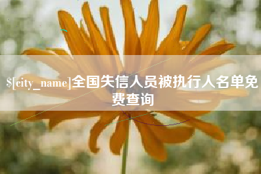 岳阳全国失信人员被执行人名单免费查询