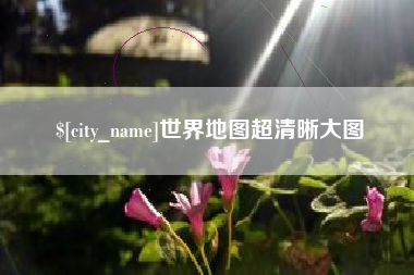 岳阳世界地图超清晰大图
