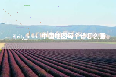 岳阳中国地图每个省怎么画