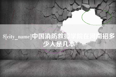 岳阳中国消防救援学院在河南招多少人是几本