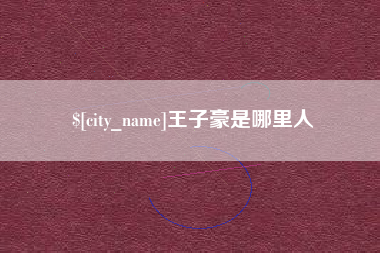 岳阳王子豪是哪里人