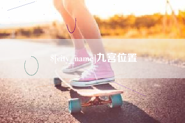 岳阳九宫位置