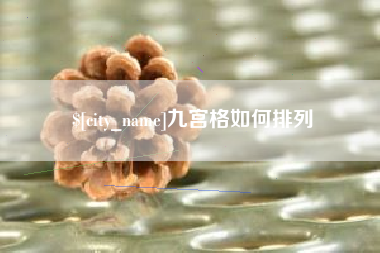 岳阳九宫格如何排列
