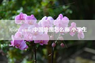 岳阳中国地图怎么画 小学生