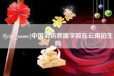 岳阳中国消防救援学院在云南招生吗
