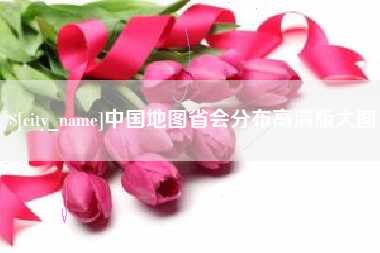 岳阳中国地图省会分布高清版大图