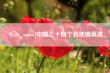 岳阳中国三十四个省地图高清