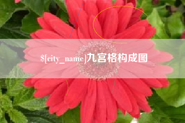 岳阳九宫格构成图
