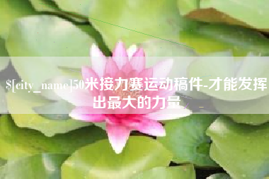 岳阳50米接力赛运动稿件-才能发挥出最大的力量