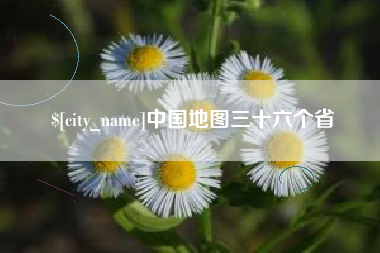 岳阳中国地图三十六个省