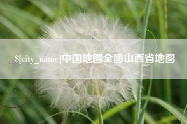 岳阳中国地图全图山西省地图