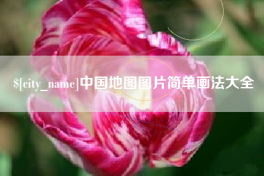 岳阳中国地图图片简单画法大全