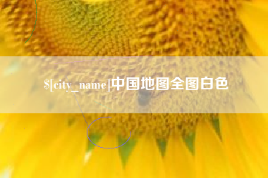 岳阳中国地图全图白色