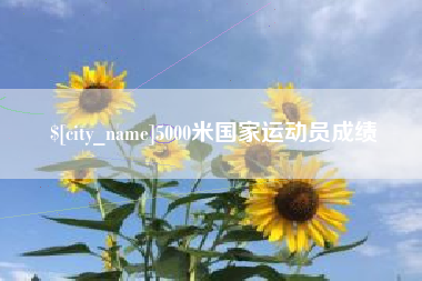 岳阳5000米国家运动员成绩