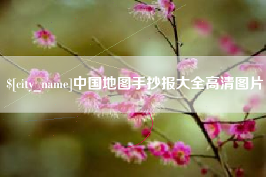 岳阳中国地图手抄报大全高清图片