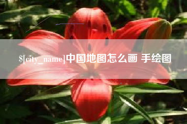 岳阳中国地图怎么画 手绘图