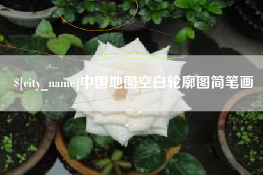 岳阳中国地图空白轮廓图简笔画