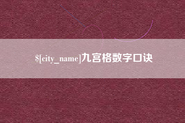岳阳九宫格数字口诀