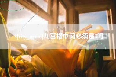 岳阳九宫格中间必须是5吗