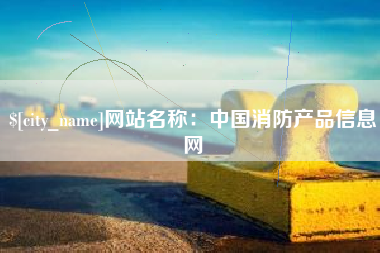 岳阳网站名称：中国消防产品信息网