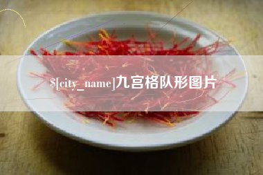 岳阳九宫格队形图片