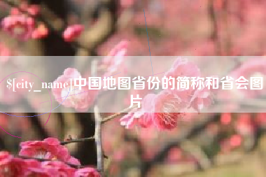 岳阳中国地图省份的简称和省会图片