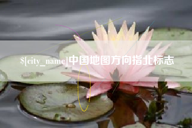 岳阳中国地图方向指北标志