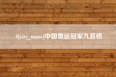 岳阳中国奥运冠军九宫格