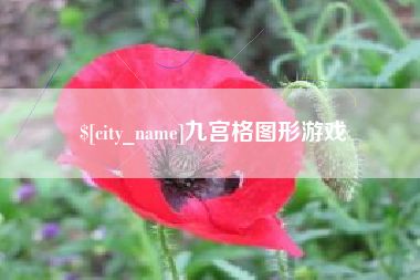 岳阳九宫格图形游戏