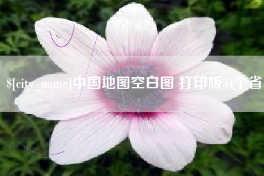 岳阳中国地图空白图 打印版34个省