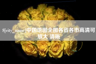 岳阳中国地图全图各省各市高清可放大 清晰