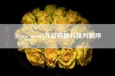 岳阳九宫格图片排列顺序