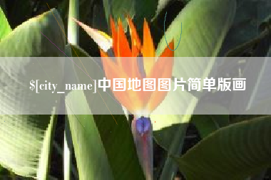 岳阳中国地图图片简单版画