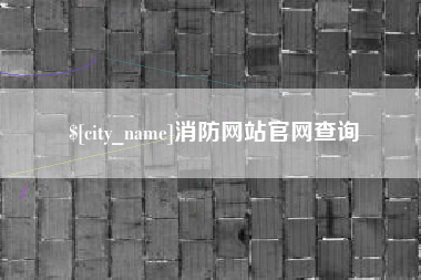 岳阳消防网站官网查询