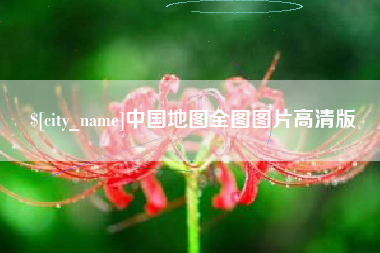 岳阳中国地图全图图片高清版