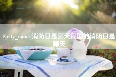 岳阳消防日是哪天我国的消防日是哪天