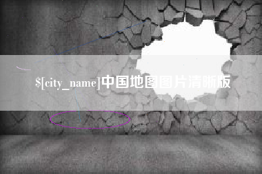 岳阳中国地图图片清晰版