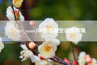 岳阳中国地图空白版可填