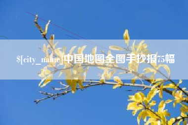 岳阳中国地图全图手抄报75幅