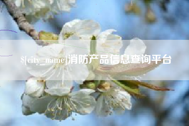 岳阳消防产品信息查询平台