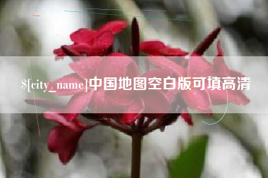 岳阳中国地图空白版可填高清