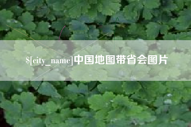 岳阳中国地图带省会图片
