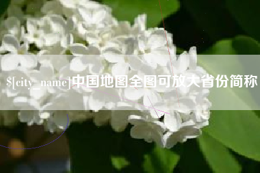 岳阳中国地图全图可放大省份简称