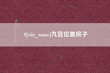 岳阳九宫位置房子