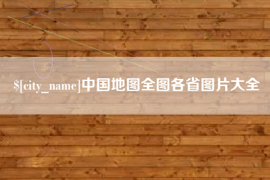 岳阳中国地图全图各省图片大全