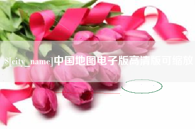 岳阳中国地图电子版高清版可缩放