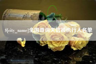 岳阳全国查询失信被执行人名单