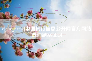 岳阳中国执行信息公开网官方网站查询结案证明